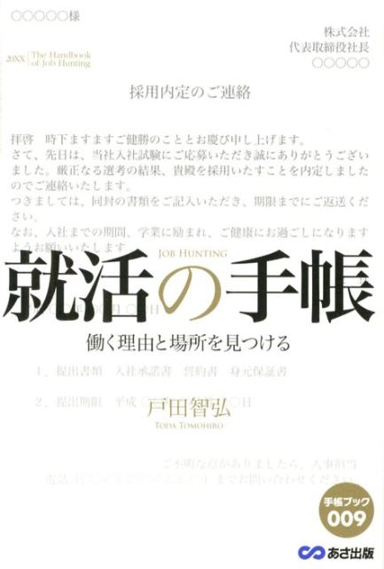 【中古】就活の手帳 働く理由と場所を見つける /あさ出版/戸田智弘（単行本（ソフトカバー））