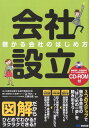 【中古】会社設立儲かる会社のはじめ方 /あさ出版/中小企業を応援する会計事務所の会(単行本(ソフトカバー))