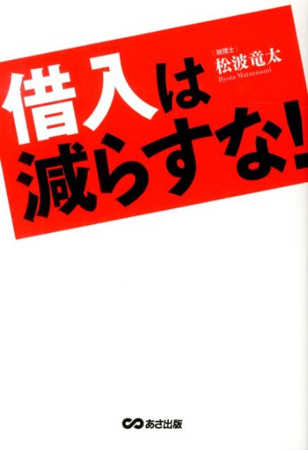 【中古】借入は減らすな！ /あさ出版/松波竜太（単行本（ソフトカバー））