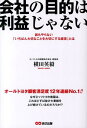 【中古】会社の目的は利益じゃない 誰もやらない「いちばん大切なことを大切にする経営」 /あさ出版/横田英毅(単行本(ソフトカバー))