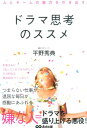 【中古】ドラマ思考のススメ 人とチ-ムの魅力を引き出す /あさ出版/平野秀典(単行本(ソフトカバー))(3)