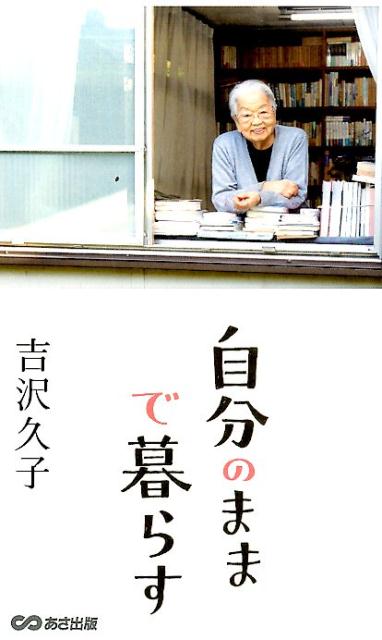 【中古】自分のままで暮らす /あさ出版/吉沢久子（評論家）（単行本（ソフトカバー））
