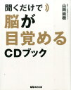 【中古】聞くだけで脳が目覚めるCDブック /あさ出版/山岡尚樹(単行本(ソフトカバー))