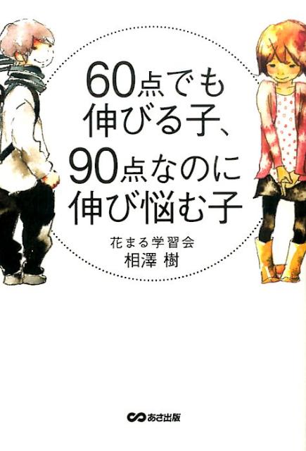 【中古】60点でも伸びる子、90点なのに伸び悩む子 /あさ出版/相澤樹（単行本（ソフトカバー））