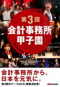 【中古】第3回会計事務所甲子園 /あさ出版/会計事務所甲子園(単行本(ソフトカバー))