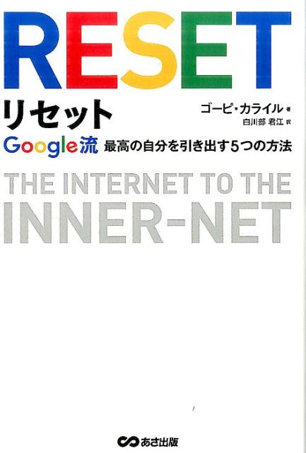【中古】リセット Google流最高の自分を引き出す5つの方法 /あさ出版/ゴ-ピ・カライル（単行本）