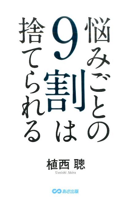 【中古】悩みごとの9割は捨てられる /あさ出版/植西聰（単行本（ソフトカバー））