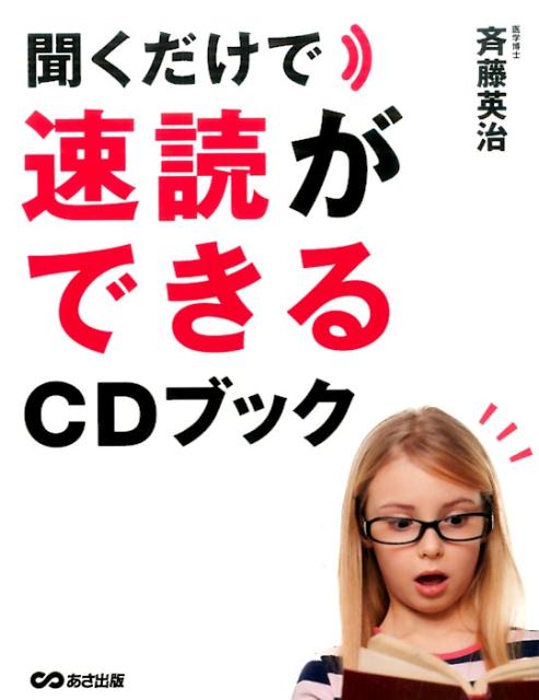 【中古】聞くだけで速読ができるCDブック /あさ出版/斉藤英治（単行本（ソフトカバー））