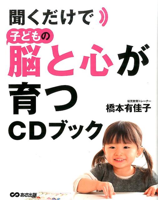 【中古】聞くだけで子どもの脳と心が育つCDブック /あさ出版/橋本有佳子（単行本（ソフトカバー））