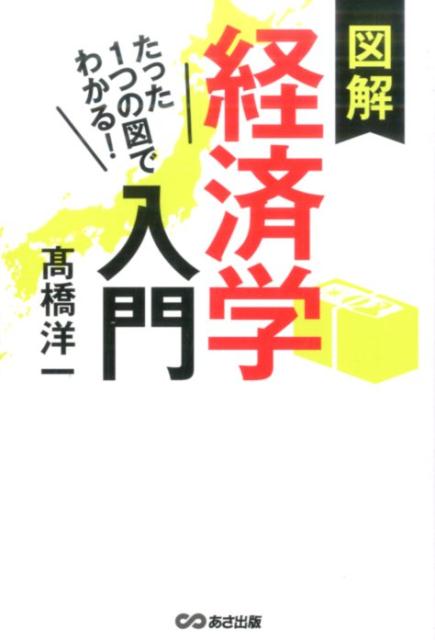 【中古】図解経済学入門 たった1つの図でわかる! /あさ出版/〓橋洋一(経済学)(単行本(ソフトカバー))