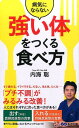 【中古】病気にならない「強い体」をつくる食べ方 /あさ出版/内海聡(単行本(ソフトカバー))