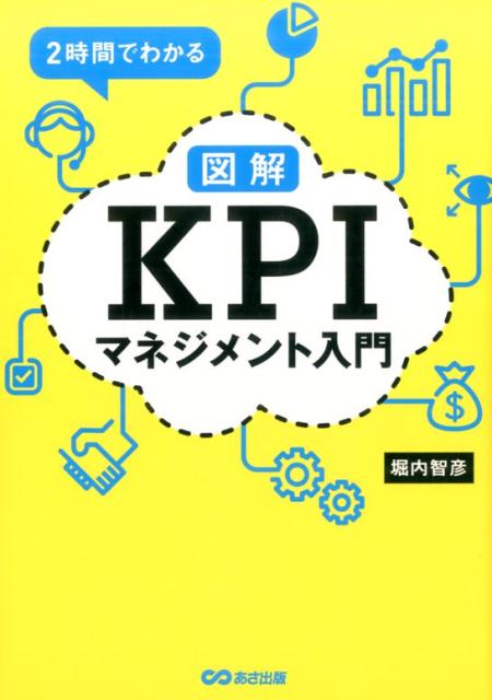 【中古】2時間でわかる図解KPIマネジメント入門 /あさ出版/堀内智彦（単行本（ソフトカバー））