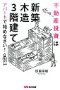 【中古】不動産投資は「新築」「木造」「3階建て」アパートで始めなさい! /あさ出版/田脇宗城(単行本(ソフトカバー))