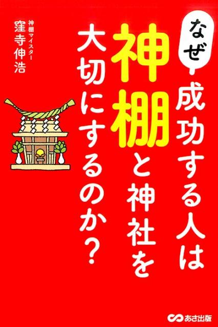 【中古】なぜ成功する人は神棚と神社を大切にするのか？ /あさ出版/窪寺伸浩（単行本（ソフトカバー））
