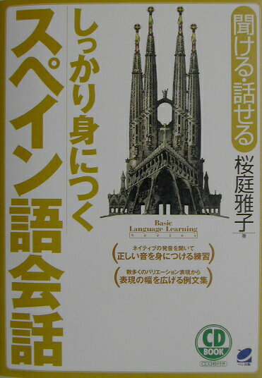 【中古】しっかり身につくスペイン語会話 聞ける・話せる /ベレ出版/桜庭雅子（単行本）