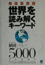 【中古】発信型英語世界を読み解くキ-ワ-ド /ベレ出版/植田一三(単行本)