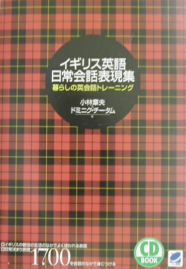 【中古】イギリス英語日常会話表現集 暮らしの英会話トレ-ニング /ベレ出版/小林章夫（単行本）