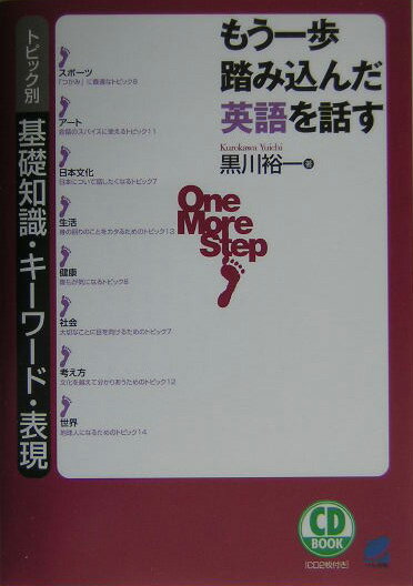 【中古】もう一歩踏み込んだ英語を話す トピック別基礎知識・キ-ワ-ド・表現 /ベレ出版/黒川裕一（単行本）