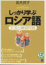 【中古】しっかり学ぶロシア語 文法と練習問題 /ベレ出版/前木祥子(単行本)
