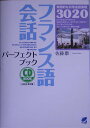 【中古】フランス語会話パ-フェクトブック /ベレ出版/佐藤康(単行本)