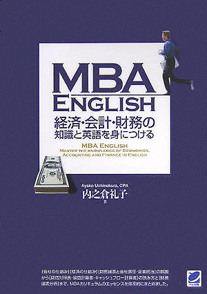 【中古】MBA　English経済・会計・財務の知識と英語を身につける /ベレ出版/内之倉礼子（単行本）