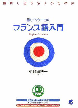 【中古】目からウロコのフランス語入門 挫折しそうな人のための /ベレ出版/小野田博一（単行本）