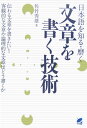【中古】文章を書く技術 /ベレ出版/佐竹秀雄(単行本)