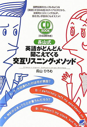 【中古】長山式英語がどんどん聞こえてくる交互リスニング・メソッド /ベレ出版/長山ひろむ（単行本）