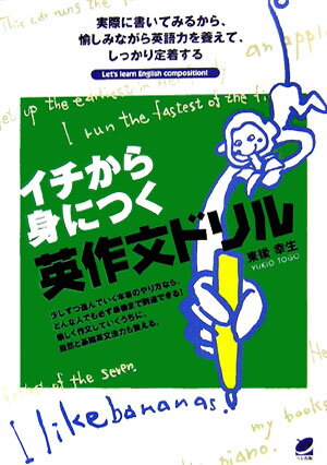 【中古】イチから身につく英作文ドリル /ベレ出版/東後幸生（単行本）