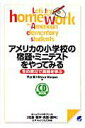 【中古】アメリカの小学校の宿題・ミニテストをやってみる 生の教材で英語を学ぶ /ベレ出版/平山篤(単行本)