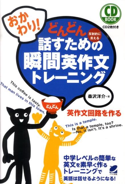 【中古】おかわり！どんどん話すための瞬間英作文トレ-ニング 反射的に言える /ベレ出版/森沢洋介（単..