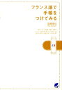 【中古】フランス語で手帳をつけてみる /ベレ出版/高橋美佐(単行本(ソフトカバー))