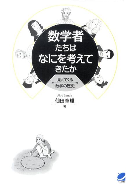 【中古】数学者たちはなにを考えてきたか 見えてくる数学の歴史 /ベレ出版/仙田章雄（単行本（ソフトカ..