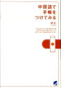 【中古】中国語で手帳をつけてみる /ベレ出版/蘇紅(単行本(ソフトカバー))