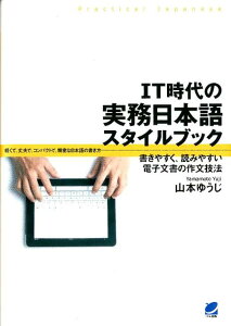 【中古】IT時代の実務日本語スタイルブック 書きやすく、読みやすい電子文書の作文技法 /ベレ出版/山本ゆうじ(単行本)