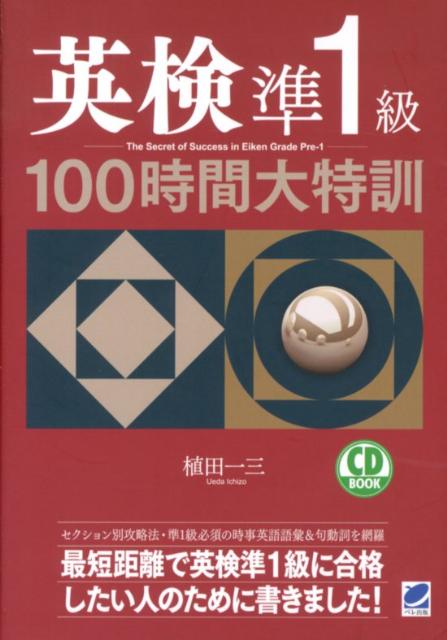 【中古】英検準1級100時間大特訓 /ベレ出版/植田一三(単行本)