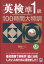 【中古】英検準1級100時間大特訓 /ベレ出版/植田一三(単行本) 523円