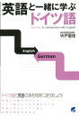 【中古】英語と一緒に学ぶドイツ語 /ベレ出版/宍戸里佳(単行本)