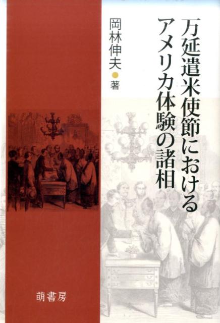 【中古】万延遣米使節におけるアメリカ体験の諸相 /萌書房/岡林伸夫（単行本）
