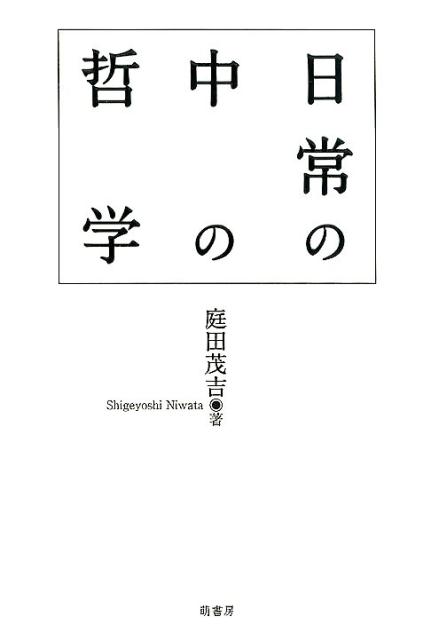 【中古】日常の中の哲学/萌書房/庭田茂吉（単行本）
