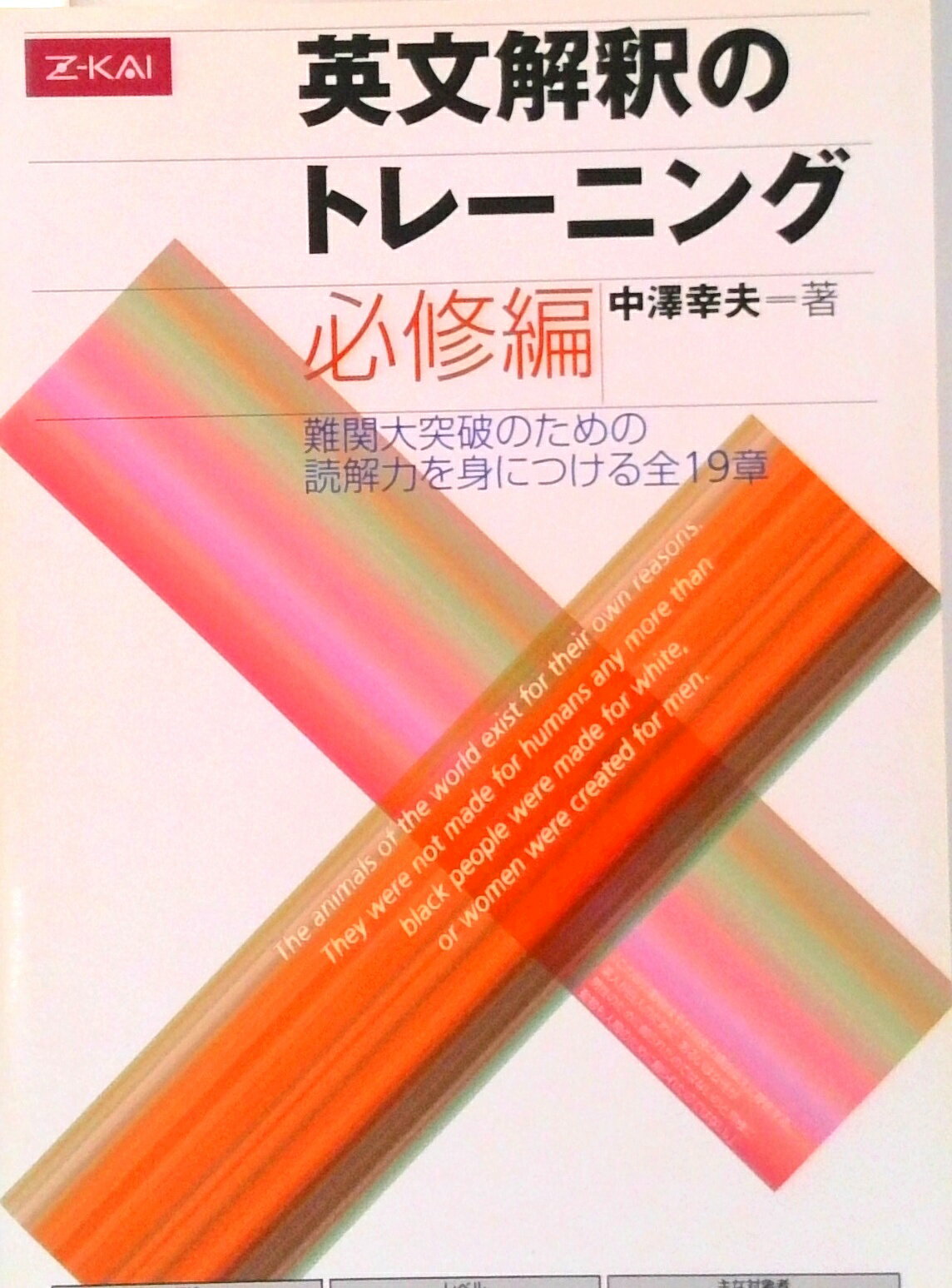 【中古】英文解釈のトレーニング 必修編難関大突破のための読解力を身につける全19章／中澤幸夫（著者）（単行本（ソフトカバー））