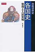 【中古】 攻略世界史近・現代史整理と入試実戦 / 荒巻 豊志 / Z会 [単行本（ソフトカバー）]【ネコポス発送】