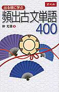 【中古】出る順に学ぶ頻出古文単語400 /Z会ソリュ-ションズ/仲光雄（単行本（ソフトカバー））