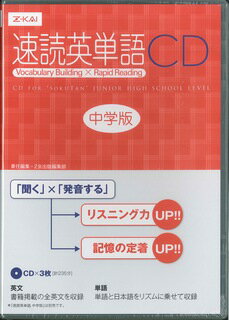 【中古】速読英単語中学版CD /Z会ソリュ-ションズ/Z会出版編集部（CD-ROM）
