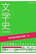 【中古】SPEED攻略10日間国語文学史 /Z会ソリュ-ションズ/Z会編集部（単行本（ソフトカバー））