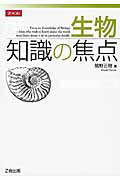 【中古】生物知識の焦点 /Z会ソリュ-ションズ/舘野正樹（単行本（ソフトカバー））