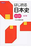 High School, University - 【中古】はじめる日本史要点＆演習 改訂版/Z会ソリュ-ションズ/Z会出版編集部（単行本（ソフトカバー））