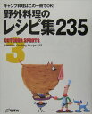 【中古】野外料理のレシピ集235 キャンプ料理はこの一冊でOK! /地球丸(大型本)