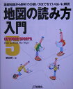 【中古】地図の読み方入門 基礎知識から野外での使い方までをていねいに解説/地球丸/梶谷耕一(大型本)
