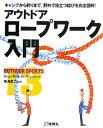 【中古】アウトドア・ロ-プワ-ク入門 キャンプから釣りまで、野外で役立つ結びを完全図解!/地球丸/鳥海良二(大型本)